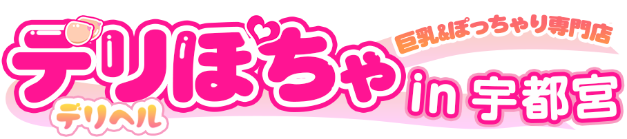巨乳＆ぽっちゃりのデリヘル、風俗なら【デリぽちゃin宇都宮】