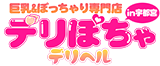 巨乳＆ぽっちゃりのデリヘル、風俗なら【デリぽちゃin宇都宮】